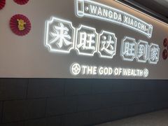 -旺达·福州菜(正大广场店)