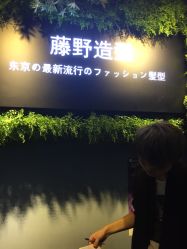 -藤野造型