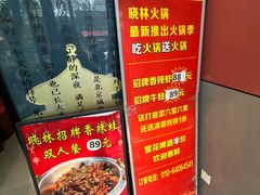 -晓林火锅(安定门店)