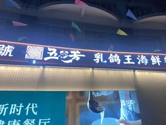 -五谷芳乳鸽王(海景店)