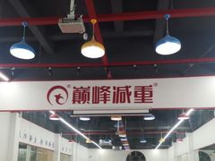 -巅峰减重高端减肥训练营(惠州店)