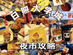 -大学城夜市