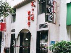 -蒋六十八梯眼镜面(狮子坪店)