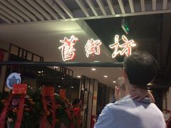 等位区-舊街坊茶楼(市二宫店)