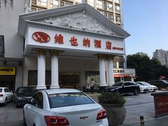 -维也纳酒店(成都春熙路李家沱地铁站店)