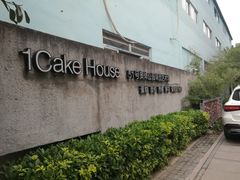 -1Cake壹刻蛋糕(奥体公园味觉艺术馆店)