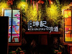 -坤记味道·欢聚餐厅(淅川店)