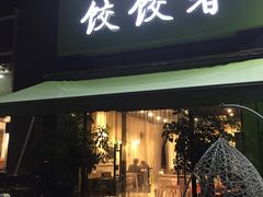 门面-东北饭店·饺饺者( 学府壹号店)