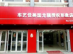 -车艺佳龙膜隐形车衣汽车贴膜(宝山丰宝店)