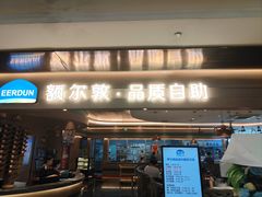 -额尔敦·品质自助(摩尔城店)