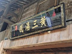 门面-黄三汤圆