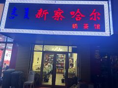 -新察哈尔蒙餐·奶茶(西落凤街店)