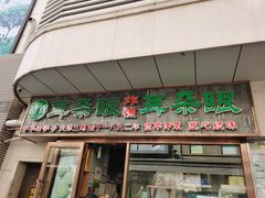 门面-耳朵眼炸糕(滨江道店)