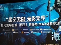 -星河寰宇IMAX影城(星河WORLD·COCO Park店)