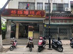 门面-杨招娣糕点(装驾桥巷店)