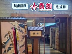 -真剑日本料理·铁板烧(贵州路店)