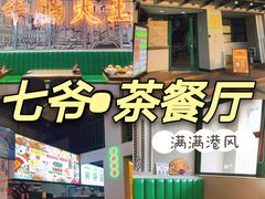 -七爷清汤腩·港式茶餐厅(世博店)