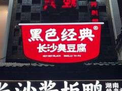 -黑色经典臭豆腐·湖南特产(太平街口店)