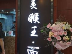 门面-豫楚源美猴王·面(武展店)