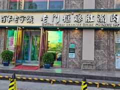 门面-清真·老门框爆肚涮肉·中华老字号(丰管路店)