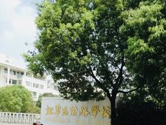 -南京东山外国语学校分校江宁区岔路学校