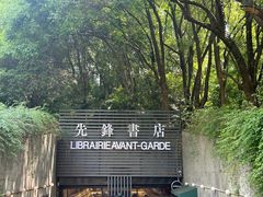 -先锋书店(五台山总店)