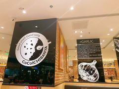 -COCO壱番屋(北京平安国际金融中心店)