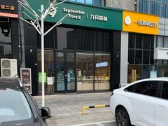 -九月森林(仪征宝能漫街店)