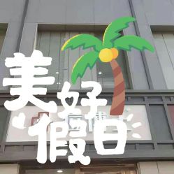 -悟空祛痘·亚健康皮肤管理中心