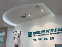-美联众合动物医院·24h转诊中心