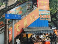 -大东北(武侯祠店)