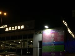 门面-港风堂茶餐厅(深圳湾口岸店)