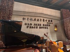 -上海和平饭店茉·莉酒廊 Jasmine Lounge