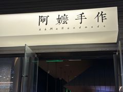 -阿嬷手作(深圳梅林卓悦汇店)