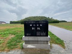 -汉景帝阳陵博物院