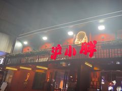 -沪小胖·小龙虾·蓝龙王(八佰伴店)