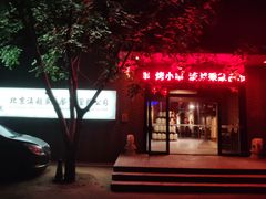 门面-滇越乘象云南餐厅(豆各庄店)