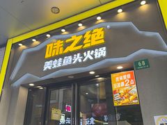 -味之绝美蛙鱼头火锅(松江万达店)