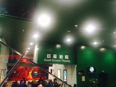 -中国科学技术馆影院