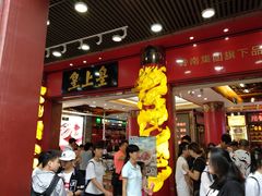 -皇上皇腊味店(下九路店)