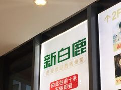 门面-新白鹿餐厅(城西银泰城店)