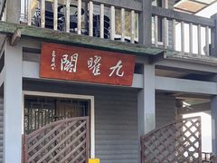 -九曜山