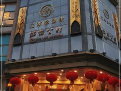 门面-江南村酒家