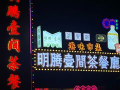 -明腾壹间茶餐厅(新都会花园广场店)