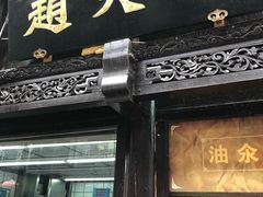 门面-赵天禄(葑门横街店)