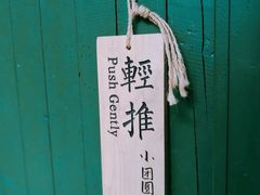 -小团圆糖水铺(襄阳南路店)