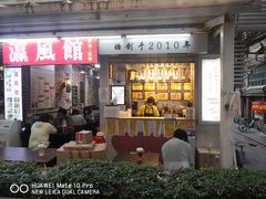 门面-香港鸳鸯王(西湖路店)