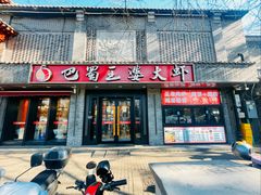 -巴蜀王婆大虾(南锣鼓巷店)