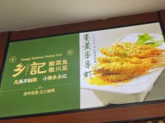 -光海·乡记酸菜鱼·始于1996(花园路店)
