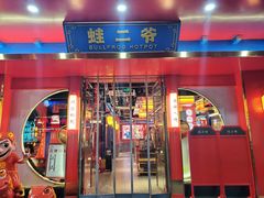 门面-蛙二爷美蛙火锅基地(温州总店)